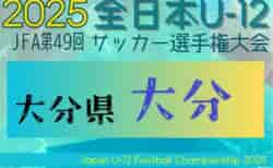 2025年度 JFA 第49回全日本U-12サッカー選手権大会 大分地区大会（大分県）10/25.26開催！組合せ掲載！情報ありがとうございます！