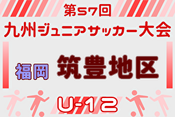 2025年度 第57回九州ジュニア（U-12）サッカー福岡県大会 筑豊支部予選 例年12月開催！日程・組合せ募集中