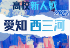 2025年度 愛知県高校新人体育大会 サッカー競技 新人戦 名南支部予選 例年1月開催 組み合わせ・日程募集!
