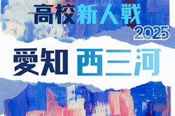 2025年度 愛知県高校新人体育大会 サッカー競技 新人戦  西三河支部予選  例年1月開催   組み合わせ・日程募集！