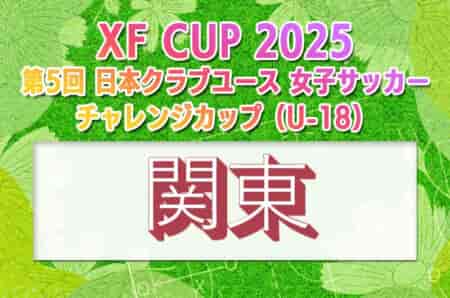 2025年度 第5回日本クラブユース女子サッカーチャレンジカップ（U-18）関東予選 例年11月～12月開催！組合せ・日程募集