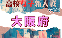 2025年度 大阪高校新人サッカー大会（女子の部） 1/10開幕！組合せ掲載