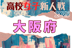 2025年度 大阪高校新人サッカー大会（女子の部） 例年1月開催！日程・組合せ募集