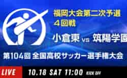 動画結果速報【小倉東 vs 筑陽学園】4回戦 104回高校サッカー選手権 福岡大会 10/18