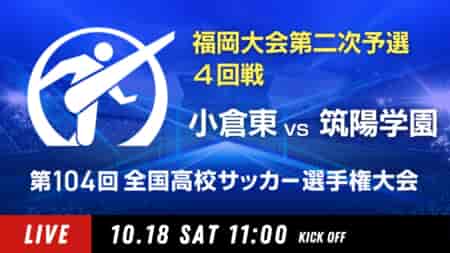 動画結果速報【小倉東 vs 筑陽学園】4回戦 104回高校サッカー選手権 福岡大会 10/18