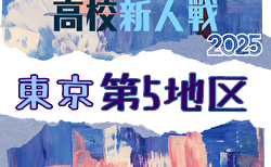 2025年度 高校新人選手権(東京)第5地区 1回戦・2回戦11/1.2結果掲載!次戦11/15