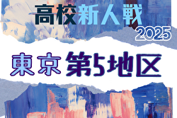 2025年度 高校新人選手権（東京）第5地区 例年11月開催！日程・組合せ募集