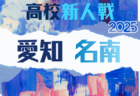 2025年度 愛知県高校新人体育大会 サッカー競技 新人戦 西三河支部予選 例年1月開催 組み合わせ・日程募集!