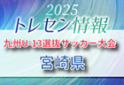 KYFA 2025九州U-13選抜サッカー大会 10/4.5開催 沖縄県参加選手のおしらせ