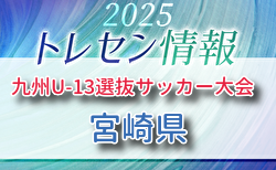 KYFA 2025九州U-13選抜サッカー大会 10/4.5開催 宮崎県参加選手のおしらせ