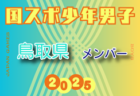 【広島県少年男子】参加選手掲載！2025年度 第79回国民スポーツ大会（国スポ SHIGA2025）サッカー競技 少年男子＠滋賀 10/3-7開催