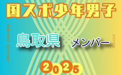 【鳥取県少年男子】参加選手掲載！2025年度 第79回国民スポーツ大会（国スポ SHIGA2025）サッカー競技 少年男子＠滋賀 10/3-7開催