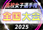 2025年度 第34回全日本高校女子サッカー選手権 全国大会＠兵庫 都道府県代表続々決定！大会要項情報掲載！12/29～1/11開催！組合せは11月決定予定、情報募集！