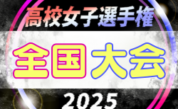 2025年度 第34回全日本高校女子サッカー選手権 全国大会@兵庫 各都道府県出場校続々と決定しています!12/29開幕!組合わせ情報募集