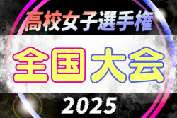 2025年度 第34回全日本高校女子サッカー選手権 全国大会＠兵庫 各都道府県出場校続々と決定しています！12/29開幕！組合わせ情報募集　