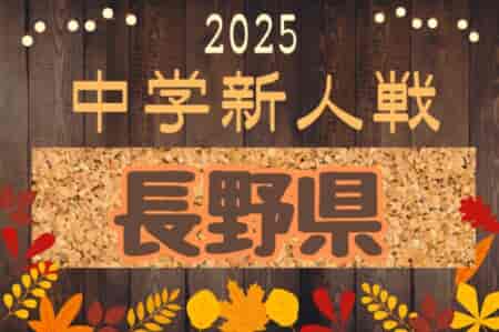 2025年度 チラベルトカップ長野県中学校新人サッカー選抜大会   組合せ募集！11/15～開催  地区予選(北信10/18～26･中信･東進･南信)情報もお待ちしています