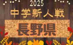 2025年度 チラベルトカップ長野県中学校新人サッカー選抜大会  組合せ募集！11/15～開催  地区予選情報もお待ちしています