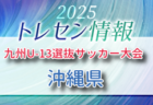 KYFA 2025九州U-13選抜サッカー大会 10/4.5開催 宮崎県参加選手のおしらせ