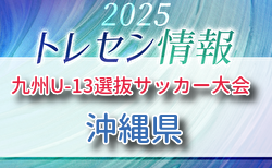 KYFA 2025九州U-13選抜サッカー大会 10/4.5開催 沖縄県参加選手のおしらせ