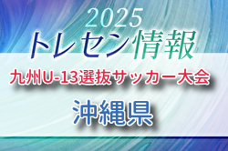 KYFA 2025九州U-13選抜サッカー大会 10/4.5開催 沖縄県参加選手のおしらせ