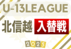 2025年度 第14回新潟県クラブユース サッカー U-13大会   組合せ掲載！11/15～11/30開催！