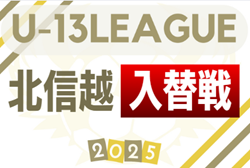 2025年度U-13サッカーリーグ 第12回北信越リーグ入替戦   組み合わせ掲載！11/3開催  各県代表チーム決定