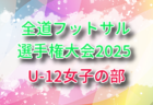 2025年度 第21回東京都ガールズU-14サッカー大会 例年12月開催!組合せ・日程募集