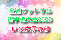 2025年度第36回 全道フットサル選手権大会 U-12女子の部