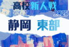 2025年 静岡県高校新人大会サッカー競技 静岡県大会   1/17～2/1開催予定　組み合わせ募集！