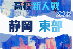 2025年 静岡県高校新人大会サッカー競技  東部予選  12/13～1/12開催予定  組み合わせ募集！