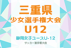 2025年度 三重県少女選手権大会（静岡女子ユースU-12 サッカー選手権大会 予選）11/22開催！組み合わせ情報募集！
