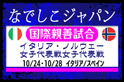 【なでしこジャパン（日本女子代表）】メンバー・スケジュール掲載！国際親善試合 イタリア女子代表戦（10.24 イタリア／コモ）国際親善試合 ノルウェー女子代表戦（10.28 スペイン／ラ・リネア）