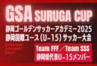 【Team FFF／Team SSS】GSA スルガカップ 静岡国際ユースU-15サッカー大会  静岡県代表U-15メンバー掲載！