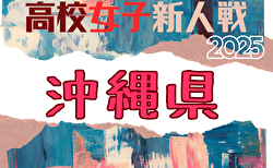 2025年度 第33回沖縄県高校新人体育大会サッカー競技(女子) 1/24開幕!要項掲載