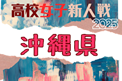 2025年度 第33回沖縄県高校新人体育大会サッカー競技(女子)  例年1月開催！日程・組合せ募集