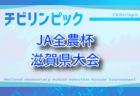 2025年度 第45回くまがいサッカースポーツ少年団3年生大会 U-9  宮城県大会 例年11月開催！組合せ・日程募集