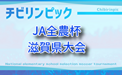 2025年度 2026JA全農杯全国小学生選抜サッカーIN滋賀(U-11チビリンピック)滋賀県大会  12/13.14開催!11/30組合せ抽選 湖西、湖南代表決定!湖北予選10/26.11/3、甲賀予選10/26.11/2開催 組合せ・日程募集