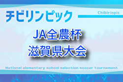 2025年度 2026JA全農杯全国小学生選抜サッカーIN滋賀（U-11チビリンピック）滋賀県大会  例年12月開催！組合せ・日程募集
