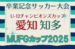 2025年度 AIFA卒業記念 MUFGカップ愛知  知多代表決定戦  例年1月開催  組み合わせ･日程募集！