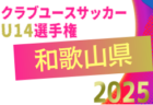 2025年度 KYFA 第35回九州クラブユース(U-17)サッカー大会 2/1開幕!組合せ情報募集