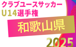 2025年度 第15回和歌山県クラブユース（U-14）サッカーリーグ戦　開幕！12/6.7結果速報！予選リーグ暫定リーグ表掲載　組合せ詳細情報募集