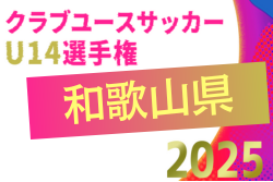 2025年度 第15回和歌山県クラブユース（U-14）サッカーリーグ戦　例年12月開催！日程･組合せ情報募集