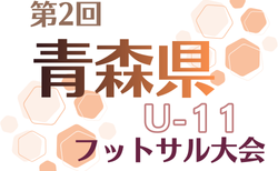 第2回青森県U-11フットサル大会2025 12/6開催！大会要項掲載 組合せ情報募集