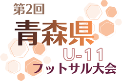 第2回青森県U-11フットサル大会2025 12/6開催！大会要項掲載 組合せ情報募集
