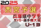 2025年度 第28回兵庫県中学生（U-13）サッカ－選手権大会 北摂予選 例年12月開催！日程･組合せ情報募集