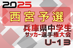 2025年度 第28回兵庫県中学生（U-13）サッカ－選手権大会 西宮予選 例年12月開催！日程･組合せ情報募集