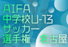 2025年度 愛知県U-13中学校サッカー選手権 知多   例年1月開催  組み合わせ･日程募集