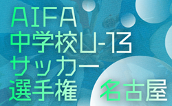 2025年度 愛知県U-13中学校サッカー選手権 名古屋予選  組み合わせ掲載！情報提供ありがとうございます！12/13,20、1/10開催！