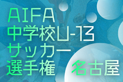 2025年度 愛知県U-13中学校サッカー選手権 名古屋予選  例年12月～1月開催  組み合わせ･日程募集