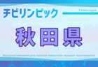2025年度 JA全農杯全国小学生選抜サッカーIN東北 宮城県予選 例年12月開催！日程・組合せ募集